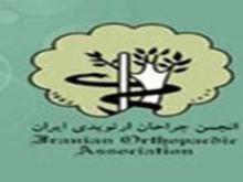  Annual meeting of Orthopaedic Association opens in Tehran  