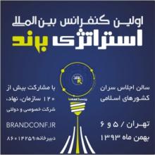 Tehran to host first International Brand Strategy Conference