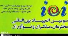 Mashhad To Host 3rd Int’l Olympiad Of Inventors, Originators, Innovators  