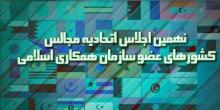 9th Session Of PUIC Starts In Tehran