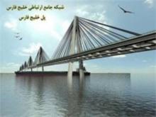 Persian Gulf Bridge to harbinger major economic developments
