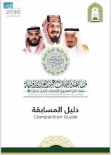 King Abdulaziz International Quran Competition Unveils Guide for Participants