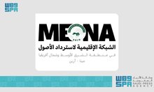 Saudi Arabia to Host First Annual General Meeting of MENA Asset Recovery Inter-Agency Network