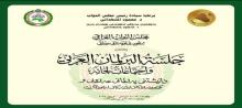 Logo of the meetings of the Arab Parliament and its permanent committees, which will be held in Baghdad from April 19-21.
